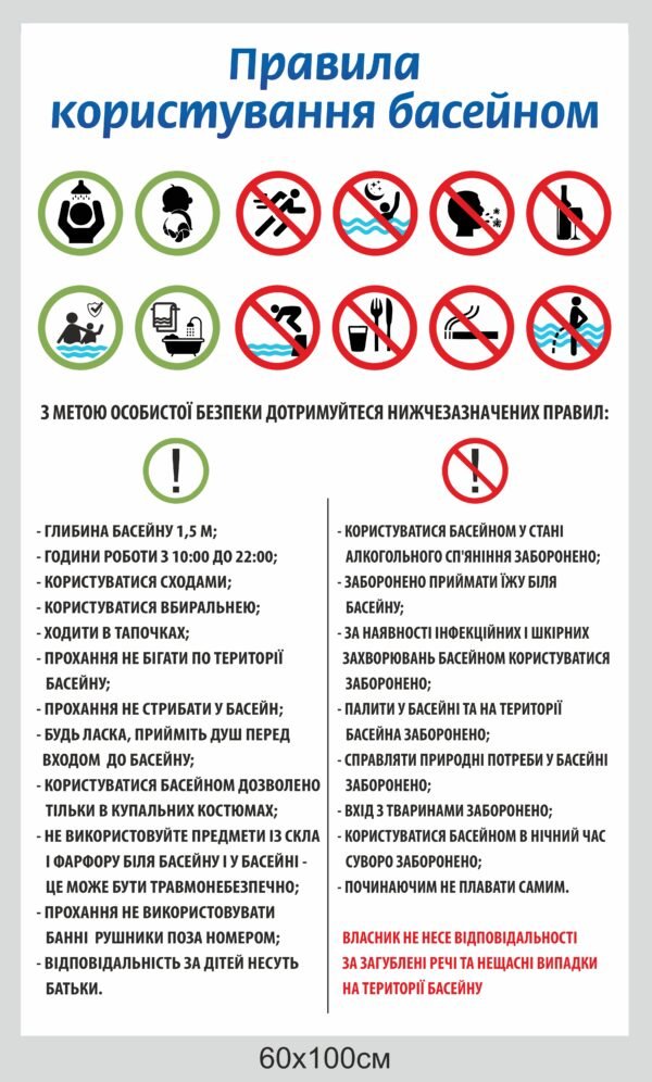 Табличка “Правила користування басейном”