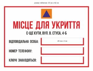 Табличка “Місце для укриття”