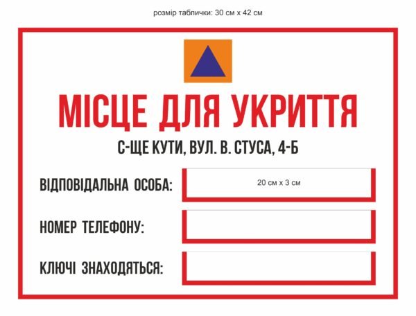 Табличка “Місце для укриття”