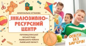 Банер для інклюзивно-ресурсного центру