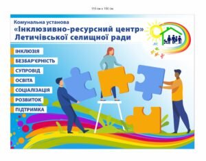 Банер “КЗ Інклюзивно-ресурсний центр”