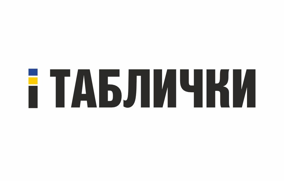 Купити таблички