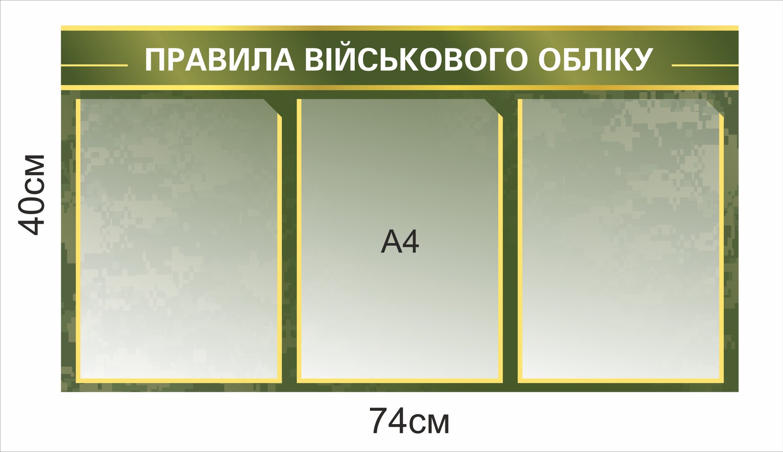 Інформаційний стенд з правилами військового обліку