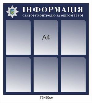 Стенд “Інформація сектору контролю за обігом зброї”