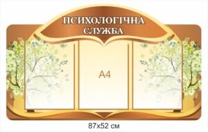 Стенд для школи “Психологічна служба”