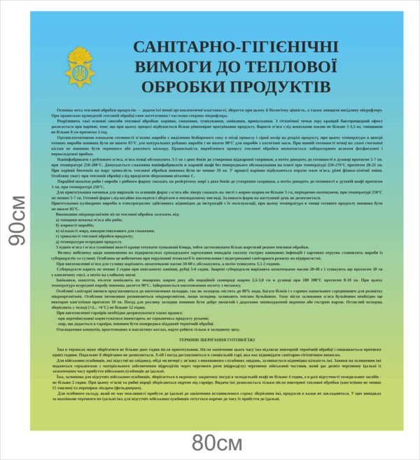 Стенд “Санітарно-гігієнічні вимоги до теплової обробки продуктів”