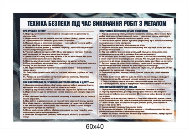 Стенд “Безпека під час роботи з металом”