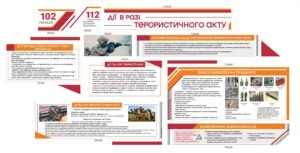 Модульні стенди “Дії у разі терористичного акту”