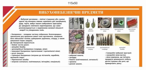 Стенд “Вибухонебезпечні предмети”