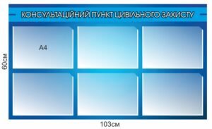 Стенд “Консультаційний пункт цивільного захисту”