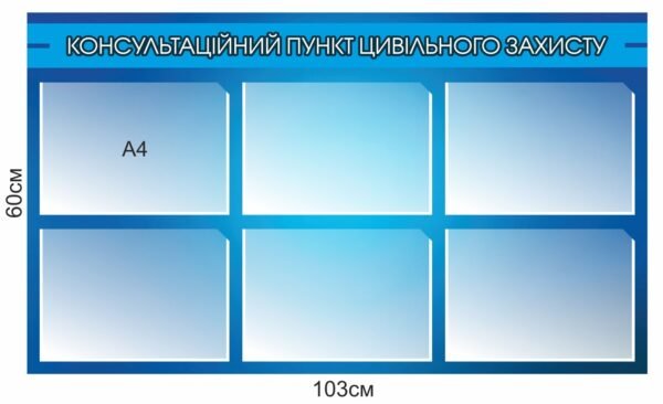 Стенд “Консультаційний пункт цивільного захисту”