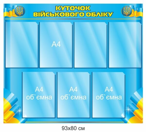 Куточок військового обліку