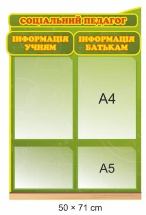 Комплект стендів “Соціально-психологічна служба”