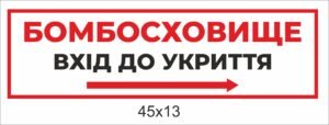 Табличка “Бомбосховище. Вхід до укриття”