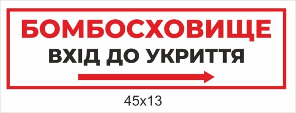 Табличка “Бомбосховище. Вхід до укриття”