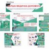 Набір стендів “Пожежна безпека. Перша медична допомога. Цивільний захист” 9828