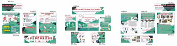 Набір стендів “Пожежна безпека. Перша медична допомога. Цивільний захист”