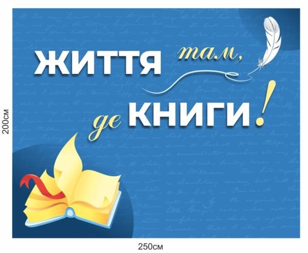 Банер “Життя там, де книги” для бібліотеки