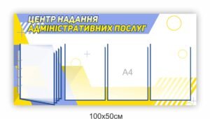 Інформаційний стенд “Центр надання адміністративних послуг”