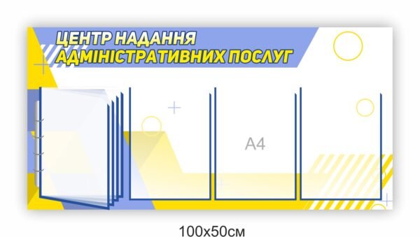 Інформаційний стенд “Центр надання адміністративних послуг”