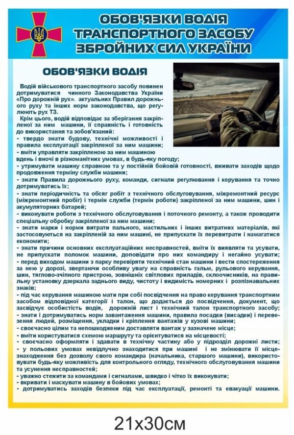 Стенд “Обов’язки водія транспортного засобу ЗСУ”