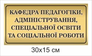 Табличка на двері кафедри