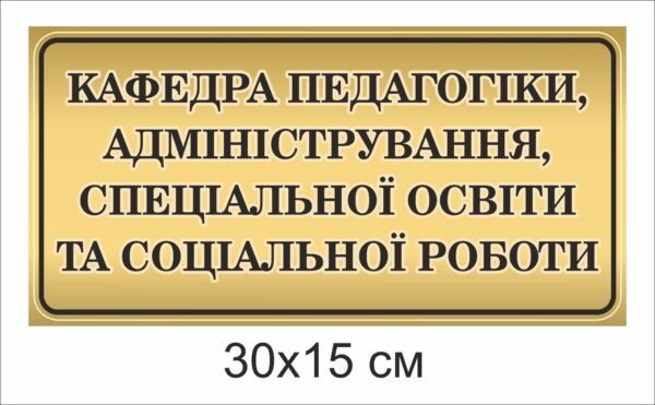 Табличка на двері кафедри