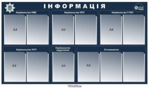 Стенд для поліції “Інформація”