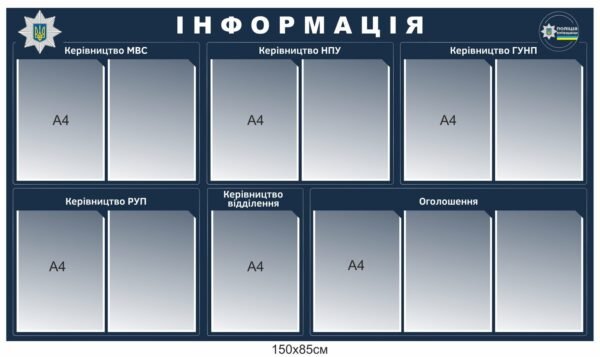 Стенд для поліції “Інформація”