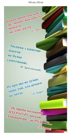 Стенд «Кожна прочитана книга дає людині можливість…”