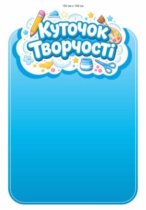 Стенд “Куточок творчості” магнітний