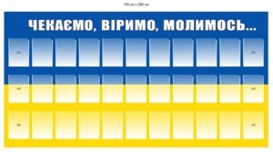 Стенд «Чекаємо, віримо, молимось…»