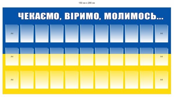 Стенд «Чекаємо, віримо, молимось…»