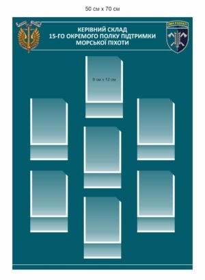 Стенд “Керівний склад полку підтримки морської піхоти”