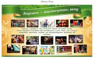 Стенд “Бармен – мистецтво”