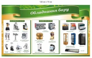 Стенд “Обладнання бару”