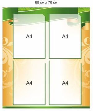 Інформаційний стенд на 4 кишені А4