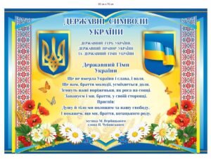 Стенд “Державні символи України”