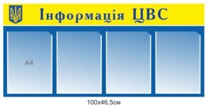 Стенд “Інформація ЦВС”
