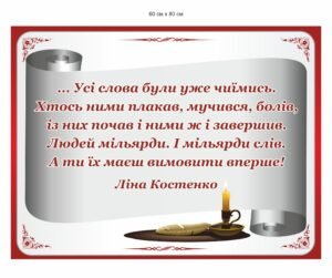 Стенд з висловом Л. Костенко