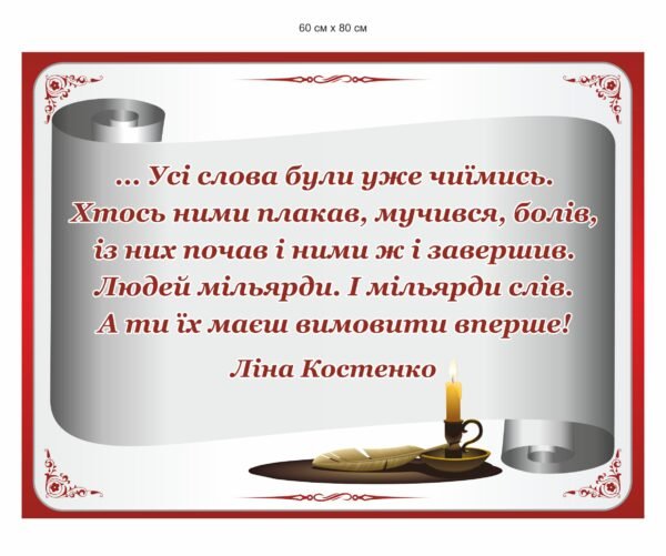 Стенд з висловом Л. Костенко