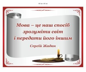 Висловлювання Сергія Жадана про мову на стенді