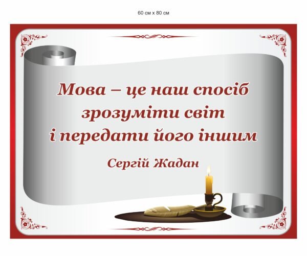 Висловлювання Сергія Жадана про мову на стенді