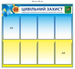Стенд “Цивільний захист”
