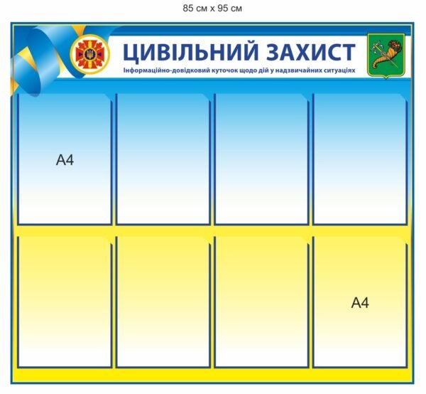 Стенд “Цивільний захист”