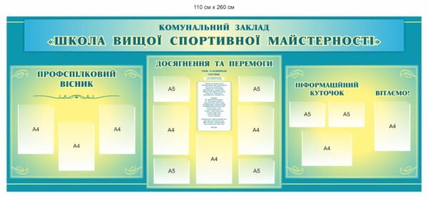 Інформаційний стенд для школи вищої спортивної майстерності