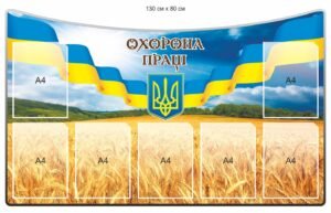 Стенд з охорони праці в патріотичному стилі