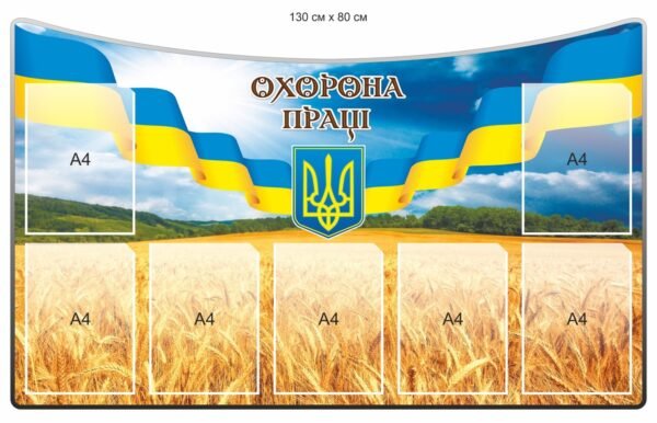 Стенд з охорони праці в патріотичному стилі