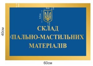 Табличка “Склад пально-мастильних матеріалів”