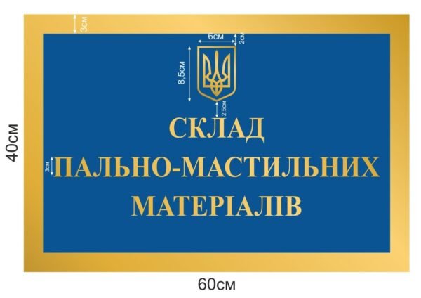 Табличка “Склад пально-мастильних матеріалів”